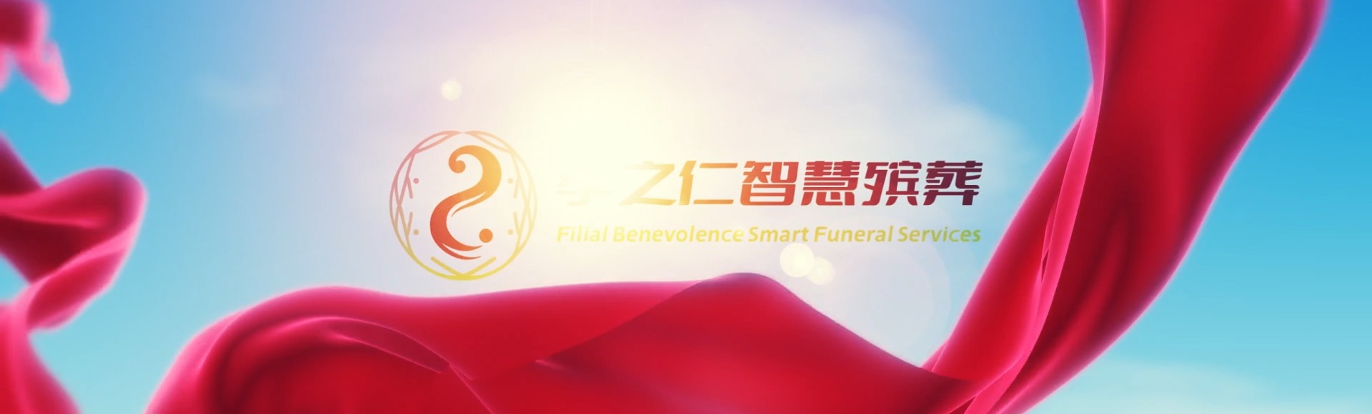 廊坊霸州孝之仁智慧殡葬陵墓园服务系统平台